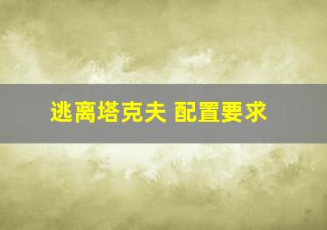 逃离塔克夫 配置要求